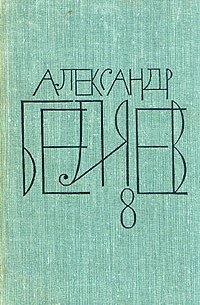 Собрание сочинений в восьми томах. Том 8. Изобретения профессора Вагнера. Рассказы (сборник)