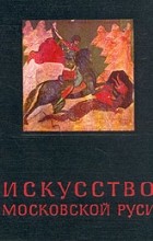 Н. Е. Мнева - Искусство Московской Руси