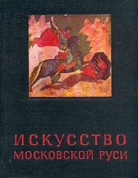 Н. Е. Мнева - Искусство Московской Руси