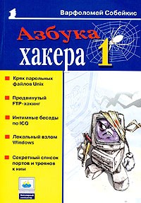 Варфоломей Собейкис - Азбука хакера 1