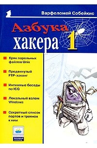 Варфоломей Собейкис - Азбука хакера 1