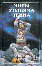 Уильям Тенн - Миры Уильяма Тенна. Том 2. Огненная вода