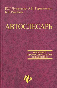  - Автослесарь. Устройство, техническое обслуживание и ремонт автомобилей. Учебное пособие