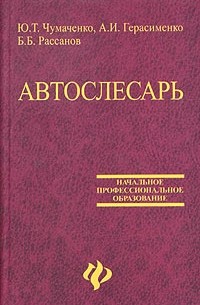  - Автослесарь. Устройство, техническое обслуживание и ремонт автомобилей. Учебное пособие