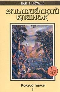 Ник Перумов - Кольцо тьмы. Эльфийский клинок. Книга 1