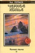 Кольцо тьмы. Черное копье. Книга 2