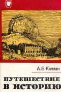 А. Б. Каплан - Путешествие в историю