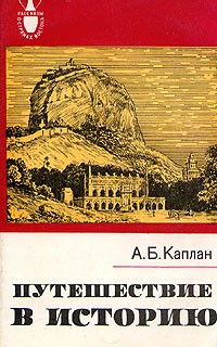 А. Б. Каплан - Путешествие в историю