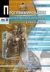М. Тим Джонс - Программирование искусственного интеллекта в приложениях