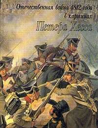  - Отечественная война 1812 года в картинах Петера Хесса