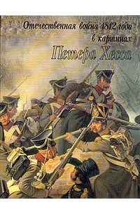  - Отечественная война 1812 года в картинах Петера Хесса