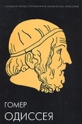 Одиссея