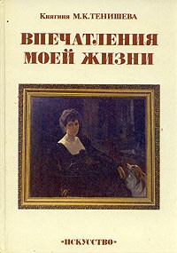 Княгиня Мария Тенишева - Впечатления моей жизни