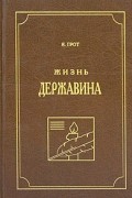 Я. Грот - Жизнь Державина
