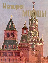  - История Москвы