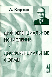Анри Поль Картан - Дифференциальное исчисление. Дифференциальные формы
