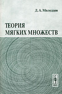 Дмитрий Молодцов - Теория мягких множеств