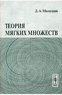 Дмитрий Молодцов - Теория мягких множеств