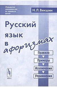 Н. Л. Векшин - Русский язык в афоризмах