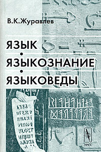 В. К. Журавлев - Язык, языкознание, языковеды