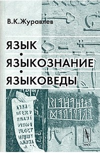 В. К. Журавлев - Язык, языкознание, языковеды