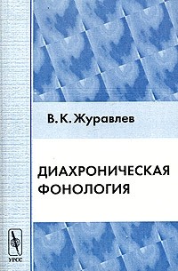 В. К. Журавлев - Диахроническая фонология