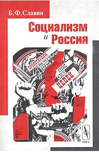 Борис Славин - Социализм и Россия