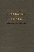 Фёдор Тютчев - Лирика. В двух томах. Том 2