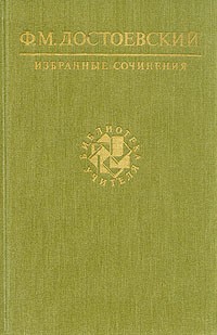 Ф. М. Достоевский - Ф. М. Достоевский. Избранные сочинения (сборник)