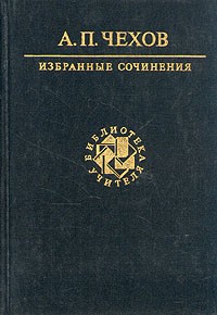 Антон Чехов - Избранные сочинения