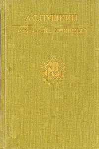 А. С. Пушкин - Избранные сочинения