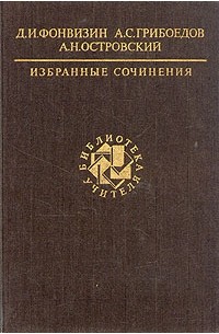 Сочинение: Проза Д.И. Фонвизина в истории русского литературного языка