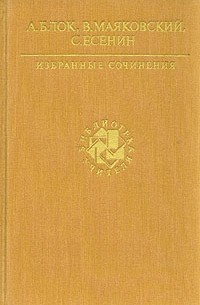  - Избранные сочинения