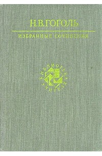 Н. В. Гоголь - Избранные сочинения