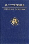 И. С. Тургенев - И. С. Тургенев. Избранные сочинения (сборник)
