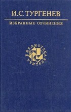 И. С. Тургенев - И. С. Тургенев. Избранные сочинения (сборник)