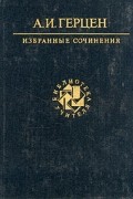 Александр Герцен - Избранные сочинения