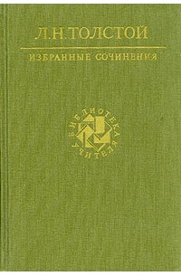 Л. Н. Толстой - Л. Н. Толстой. Избранные сочинения. В трех томах. Том 1