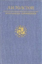 Л. Н. Толстой - Л. Н. Толстой. Избранные сочинения. В трех томах. Том 2