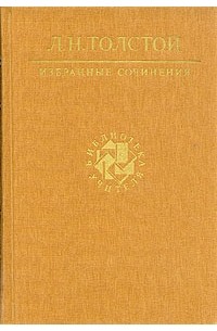 Л. Н. Толстой - Л. Н. Толстой. Избранные сочинения. В трех томах. Том 3