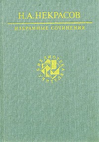 Н. А. Некрасов - Н. А. Некрасов. Избранные сочинения