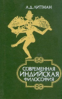 Алексей Литман - Современная индийская философия