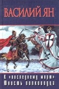 Василий Ян - К &quot;последнему морю&quot;. Юность полководца