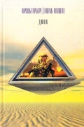 Фрэнк Герберт - Дюна (сборник)