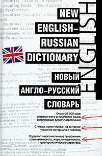  - Новый англо-русский словарь / New English-Russian Dictionary