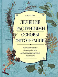 В. М. Баева - Лечение растениями. Основы фитотерапии. Учебное пособие