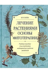 В. М. Баева - Лечение растениями. Основы фитотерапии. Учебное пособие