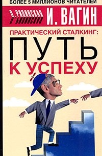 Практический сталкинг: путь к успеху