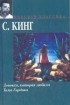 Стивен Кинг - Девочка, которая любила Тома Гордона