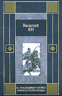 Василий Ян - К "последнему морю". Юность полководца (сборник)